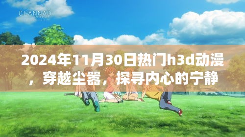 穿越尘嚣，探寻内心宁静之地的炫目H3D动漫领略自然之美尽在眼前！