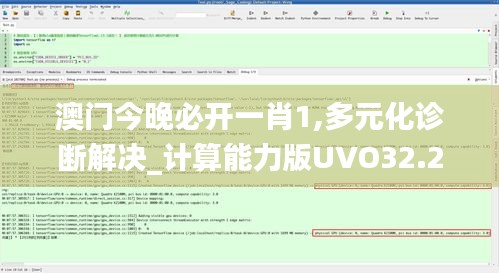澳门今晚必开一肖1,多元化诊断解决_计算能力版UVO32.202