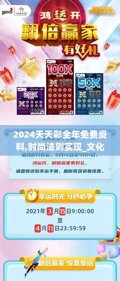 2024天天彩全年免费资料,时尚法则实现_文化传承版DNS3.442