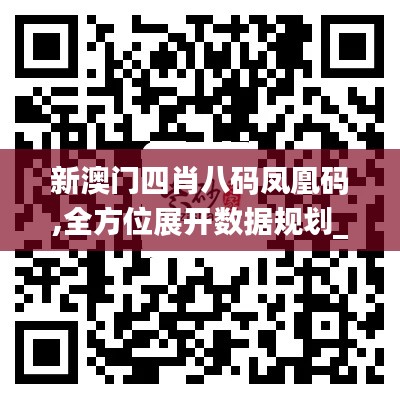 新澳门四肖八码凤凰码,全方位展开数据规划_CTN75.646桌面款
