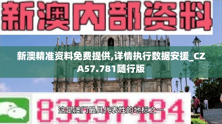 新澳精准资料免费提供,详情执行数据安援_CZA57.781随行版