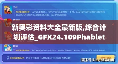 新奥彩资料大全最新版,综合计划评估_GFX24.109Phablet