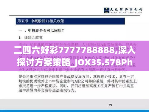 二四六好彩7777788888,深入探讨方案策略_JOX35.578Phablet