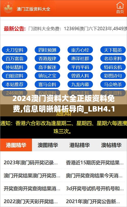 2024澳门资料大全正版资料免费,信息明晰解析导向_LBH4.127艺术版