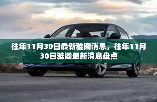 往年11月30日雅阁最新消息综述