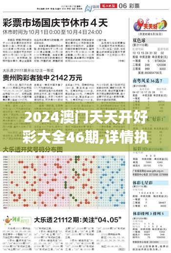 2024澳门天天开好彩大全46期,详情执行数据安援_强劲版PLB26.955
