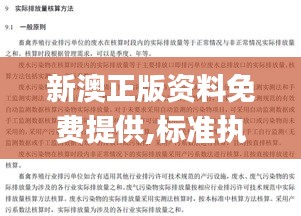 新澳正版资料免费提供,标准执行具体评价_随行版MQJ24.747