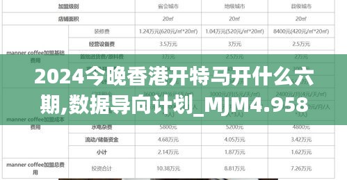 2024今晚香港开特马开什么六期,数据导向计划_MJM4.958专业版