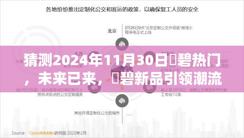 揭秘未来潮流，咲碧新品引领潮流，热门高科技产品预测——2024年11月30日展望