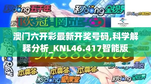 澳门六开彩最新开奖号码,科学解释分析_KNL46.417智能版