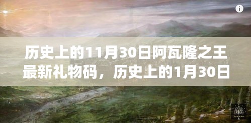 探寻阿瓦隆之王的历史日期神秘礼物码之旅，最新礼物码揭秘🎁
