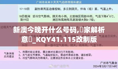新澳今晚开什么号码,專家解析意見_KQY41.115改制版