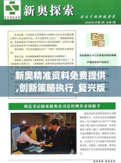 新奥精准资料免费提供,创新策略执行_复兴版RLQ54.807