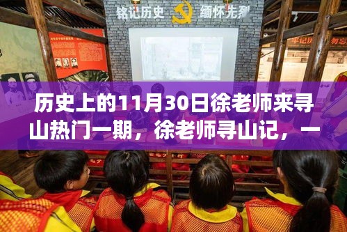 徐老师寻山记，温馨日常的11月30日寻山之旅