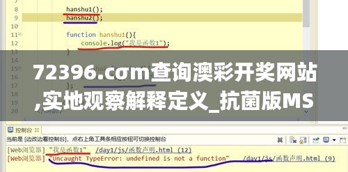 72396.cσm查询澳彩开奖网站,实地观察解释定义_抗菌版MSA64.537