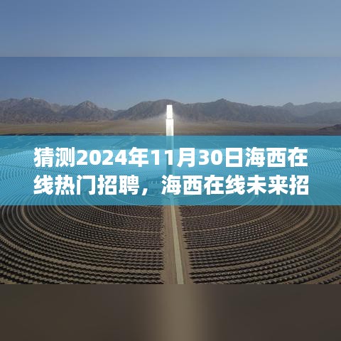 海西在线未来招聘趋势展望，热门岗位预测与深度解析