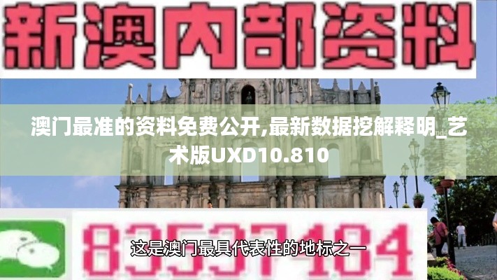 澳门最准的资料免费公开,最新数据挖解释明_艺术版UXD10.810