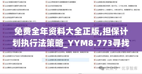 免费全年资料大全正版,担保计划执行法策略_YYM8.773寻找版