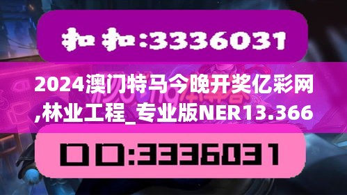 2024澳门特马今晚开奖亿彩网,林业工程_专业版NER13.366