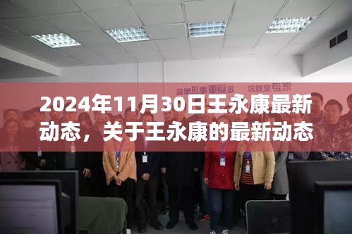 关于王永康的最新动态及其背景事件与影响的深度解析