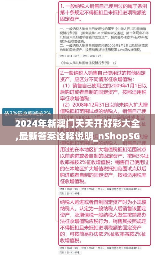 2024年新澳门天天开好彩大全,最新答案诠释说明_nShopSGJ84.159