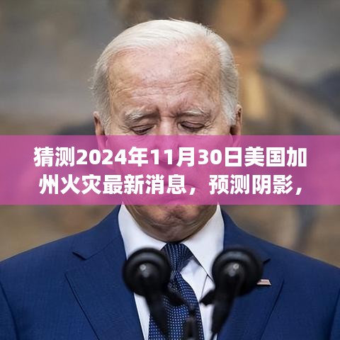 建议，揭秘未来阴影，预测与洞察2024年美国加州火灾的最新动态与影响冲击
