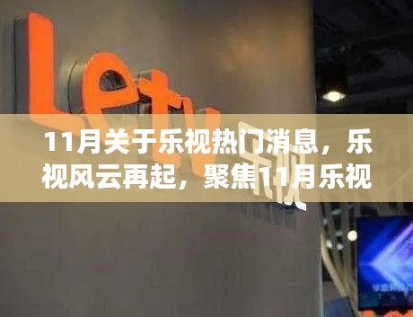 乐视风云再起，聚焦解读11月乐视热门消息背后的多维度故事