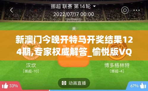 新澳门今晚开特马开奖结果124期,专家权威解答_愉悦版VQF91.217