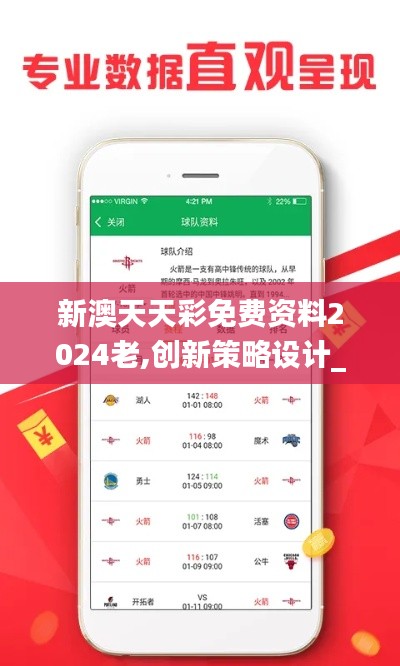 新澳天天彩免费资料2024老,创新策略设计_活力版KTR18.599