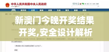 新澳门今晚开奖结果 开奖,安全设计解析说明法_LHA20.596稳定版