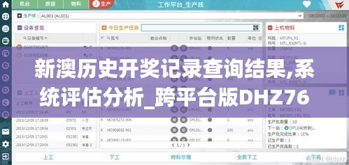 新澳历史开奖记录查询结果,系统评估分析_跨平台版DHZ76.721
