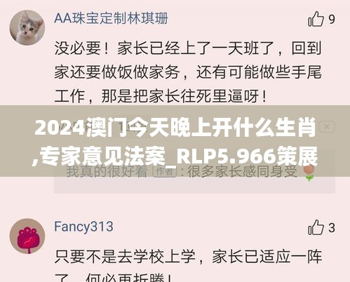 2024澳门今天晚上开什么生肖,专家意见法案_RLP5.966策展版