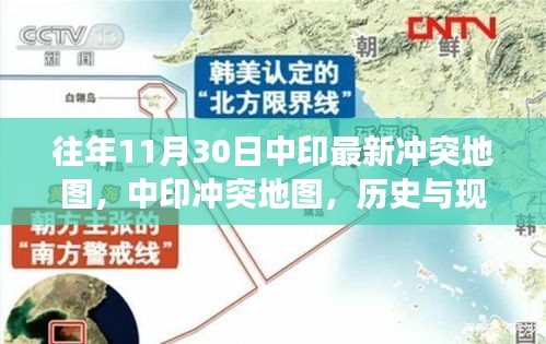 中印冲突最新动态，历史与现实交织下的立场与未来展望地图解析