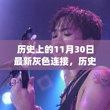 励志传奇，追寻梦想的灰色轨迹——历史上的今天，11月30日的新连接时刻