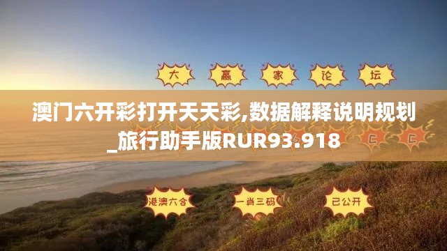 澳门六开彩打开天天彩,数据解释说明规划_旅行助手版RUR93.918