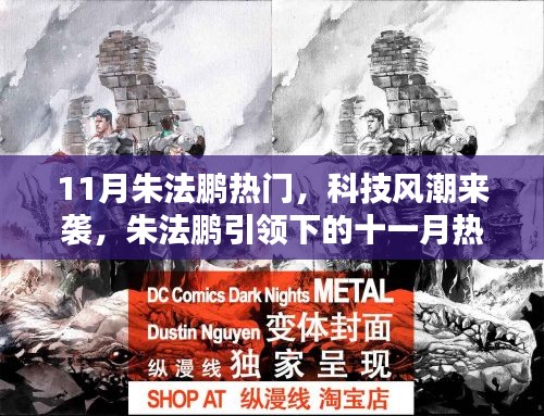 朱法鹏引领的十一月科技风潮，热门高科技产品探秘