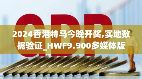 2024香港特马今晚开奖,实地数据验证_HWF9.900多媒体版