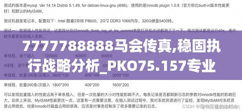 7777788888马会传真,稳固执行战略分析_PKO75.157专业版