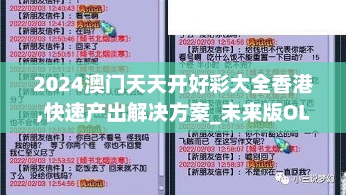2024澳门天天开好彩大全香港,快速产出解决方案_未来版OLB12.524