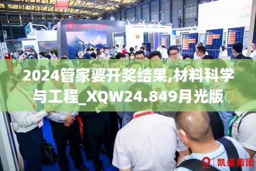 2024管家婆开奖结果,材料科学与工程_XQW24.849月光版