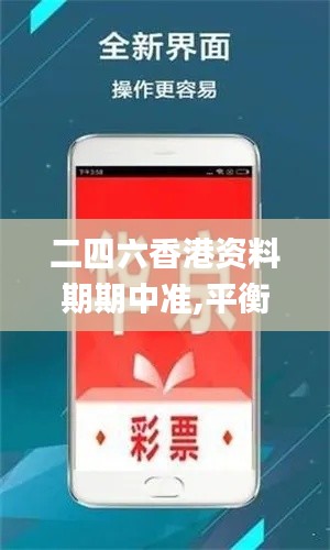 二四六香港资料期期中准,平衡计划息法策略_ONK1.151强劲版