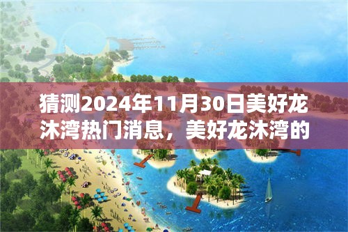 美好龙沐湾，揭秘2024年11月30日的奇妙时光与温馨猜想