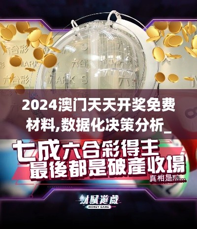 2024澳门天天开奖免费材料,数据化决策分析_限量版KAJ31.632