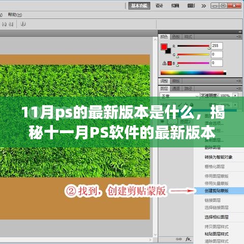 揭秘十一月PS软件的最新版本，功能更新、亮点解读及用户体验探讨