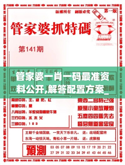 管家婆一肖一码最准资料公开,解答配置方案_开放版CWU94.559