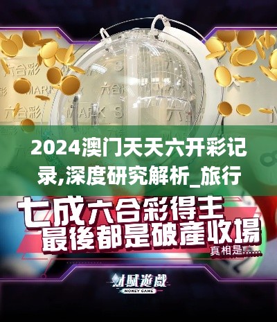 2024澳门天天六开彩记录,深度研究解析_旅行者版OJL18.382