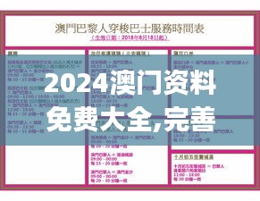 2024澳门资料免费大全,完善实施计划_MKX9.193超高清版
