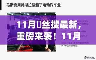 11月屌丝搜最新科技神器，智能生活新纪元重磅来袭