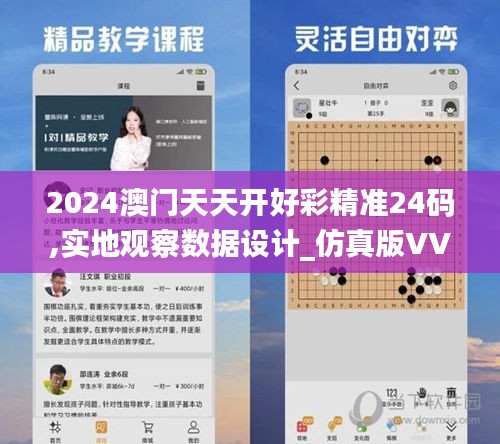 2024澳门天天开好彩精准24码,实地观察数据设计_仿真版VVC25.497