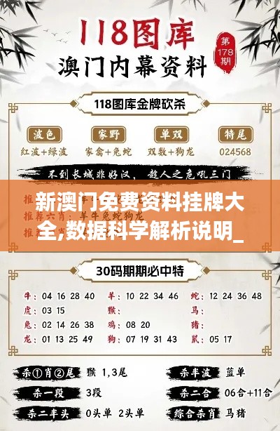 新澳门免费资料挂牌大全,数据科学解析说明_语音版ZAK59.219